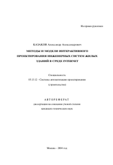 Автореферат по информатике, вычислительной технике и управлению на тему «Методы и модели интерактивного проектирования инженерных систем жилых зданий в среде INTERNET»