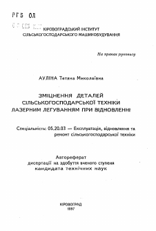 Автореферат по процессам и машинам агроинженерных систем на тему «Упрочнение деталей сельскохозяйственной техники лазерным легированием при восстановлении»