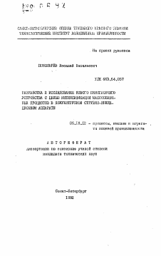 Автореферат по технологии продовольственных продуктов на тему «Разработка и исследование нового пеногасящего устройства с целью интенсификации массообменных процессов в кожухотрубном струйно-инжекционном аппарате»