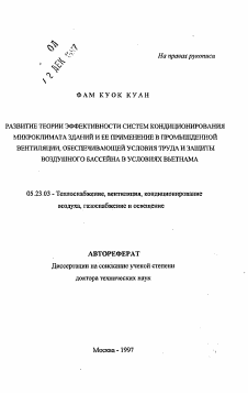 Автореферат по строительству на тему «Развитие теории эффективности систем кондиционирования микроклимата зданий и ее применение в промышленной вентиляции, обеспечивающей условия труда и защиты воздушного бассейна в условиях Вьетнама»