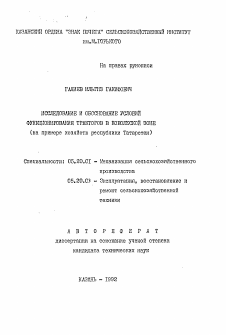 Автореферат по процессам и машинам агроинженерных систем на тему «Исследование и обоснование условий функционирования тракторов в Поволжской зоне»