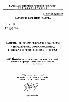 Автореферат по информатике, вычислительной технике и управлению на тему «Функционально-ориентированные процессоры в параллельных вычислительных системах с расщеплением программ»