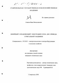 Диссертация по процессам и машинам агроинженерных систем на тему «Линейный управляющий электродвигатель для привода стригальной машинки»