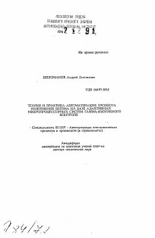 Автореферат по информатике, вычислительной технике и управлению на тему «Теория и практика автоматизации процесса уплотнения бетона на базе адаптивных микропроцессорных систем гамма-изотопного контроля»