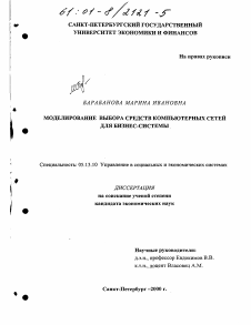 Диссертация по информатике, вычислительной технике и управлению на тему «Моделирование выбора средств компьютерных сетей для бизнес-системы»