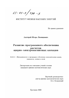 Диссертация по информатике, вычислительной технике и управлению на тему «Развитие программного обеспечения расчетов ядерно-электромагнитных каскадов»