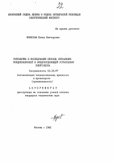 Автореферат по информатике, вычислительной технике и управлению на тему «Разработка и исследование способа управления конденсационной и воздухоудаляющей установками энергоблока»