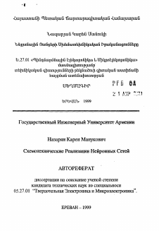 Автореферат по электронике на тему «Схемотехнические реализации нейронных сетей»