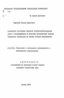 Автореферат по строительству на тему «Технология устройства глубоких противофильтрационных завес с использованием в качестве заполнителей траншей твердеющих материалов на основе отходов производства»