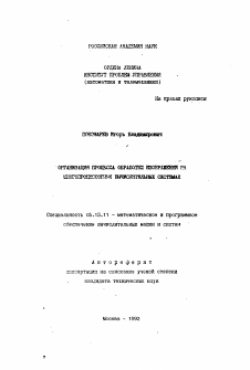 Автореферат по информатике, вычислительной технике и управлению на тему «Организация процесса обработки изображений на многопроцессорных вычислительных системах»