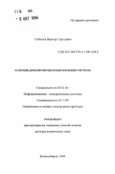 Автореферат по приборостроению, метрологии и информационно-измерительным приборам и системам на тему «Лазерные допплеровские измерительные системы»