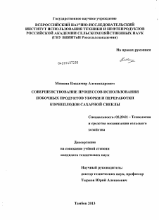 Диссертация по процессам и машинам агроинженерных систем на тему «Совершенствование процессов использования побочных продуктов уборки и переработки корнеплодов сахарной свеклы»