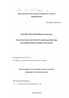 Диссертация по радиотехнике и связи на тему «Рекуррентные авторегрессионные методы исследования речевых сигналов»