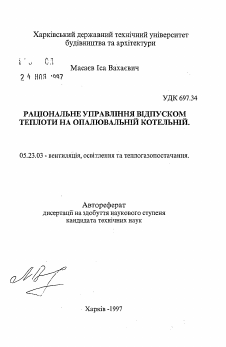 Автореферат по строительству на тему «Рациональное управление отпуском тепла на отопительной котельной»