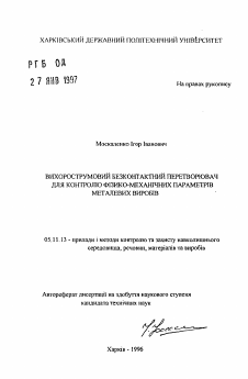 Автореферат по приборостроению, метрологии и информационно-измерительным приборам и системам на тему «Вихретоковый безконтактный преобразователь для контроля физико-механических параметров металлических изделий»