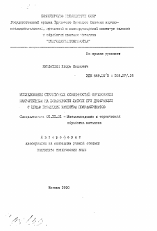 Автореферат по металлургии на тему «Исследование структурных особенностей образования макрорельефа на поверхности латуни при деформации с целью повышения качества полуфабрикатов»