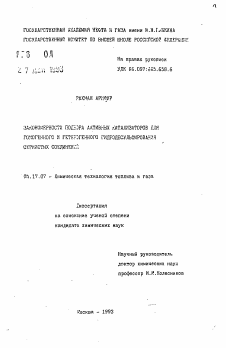 Автореферат по химической технологии на тему «Закономерности подбора активных катализаторов для гомогенного и гетерогенного гидродесульфирования сернистых соединений»