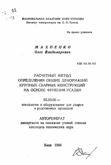 Автореферат по обработке конструкционных материалов в машиностроении на тему «Расчетный метод определения общих деформаций крупных сварных конструкций на основе функции усадки»