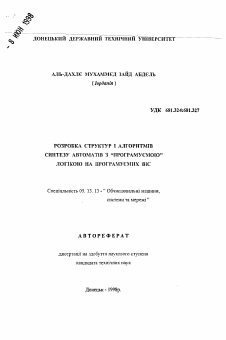 Автореферат по информатике, вычислительной технике и управлению на тему «Разработка структур и алгоритмов синтеза автоматов с ''программируемой" логикой на программируемых БИС»