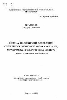 Автореферат по строительству на тему «Оценка надежности оснований, сложенных вечномерзлыми грунтами, с учетом их реологических свойств»