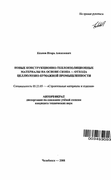 Автореферат по строительству на тему «Новые конструкционно-теплоизоляционные материалы на основе скопа-отхода целлюлозно-бумажной промышленности»