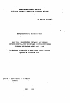 Автореферат по информатике, вычислительной технике и управлению на тему «Разработка и исследование методов и алгоритмов обработки измерительной информации в радиоэлектронных системах управления движением»