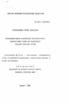 Автореферат по информатике, вычислительной технике и управлению на тему «Моделирование выбора компромиссных конструкторско-технологических решений при проектировании сложных технических систем»