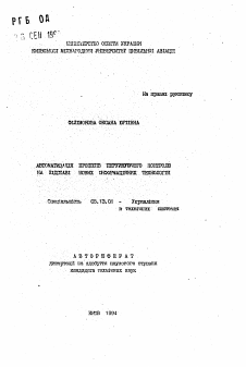 Автореферат по информатике, вычислительной технике и управлению на тему «Автоматизация процессов неразрушающего контроля на основе новых информационных технологий»