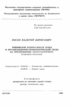 Автореферат по машиностроению и машиноведению на тему «Повышение безопасности труда в организационно-технологической среде на предприятиях автотракторного машиностроения»