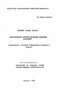 Автореферат по строительству на тему «Самоорганизация структуры фурановых полимерных клмпозиций»