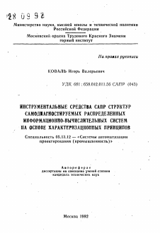 Автореферат по информатике, вычислительной технике и управлению на тему «Инструментальные средства САПР структур самодиагностируемых распределенных информационно-вычислительных систем на основе характеризационных принципов»