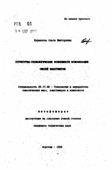 Автореферат по химической технологии на тему «Структурно-технологические особенности вулканизации смесей эластомеров»