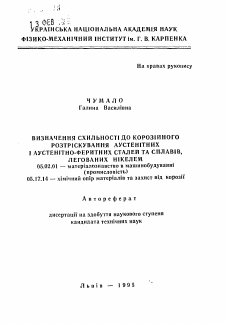 Автореферат по машиностроению и машиноведению на тему «Определение склонности к коррозионному растрескиванию аустенитной и аустснитно-ферритных сталей и сплавов, легированных никелем»