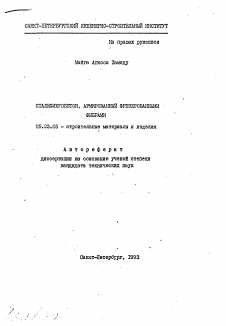 Автореферат по строительству на тему «Сталефибробетон, армированный фрезерованными фибрами»