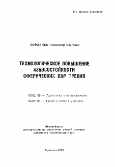 Автореферат по машиностроению и машиноведению на тему «Технологическое повышение износостойкости сферических пар трения»