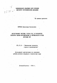 Автореферат по разработке полезных ископаемых на тему «Исследование системы "уголь-газ" и разработка способов оценки метаморфизма к нарушенности углей методом ЭПР»