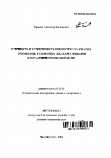 Автореферат по строительству на тему «Прочность и устойчивость внецентренно сжатых элементов, усиленных железобетонными и металлическими обоймами»