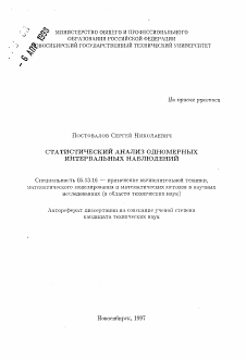 Автореферат по информатике, вычислительной технике и управлению на тему «Статистический анализ одномерных интервальных наблюдений»