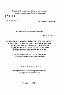 Автореферат по процессам и машинам агроинженерных систем на тему «Механико-технологическое обоснование, создание и внедрение многоопорных дождевальных машин с поливом в движении по кругу для сложных почвенно-рельефных условий»