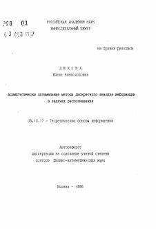 Автореферат по информатике, вычислительной технике и управлению на тему «Асимптотически оптимальные методы дискретного анализа информации в задачах распознавания»