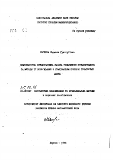 Автореферат по информатике, вычислительной технике и управлению на тему «Комбинаторная оптимизационная задача размещения прямоугольников и методы ее решения с расчеток погрешностей исходных данных»