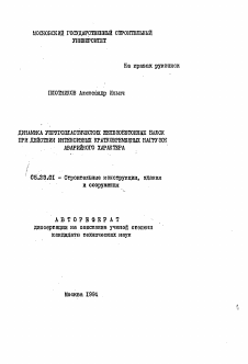 Автореферат по строительству на тему «Динамика упругопластичности железобетонных балок при действии интенсивных кратковременных нагрузок аварийного характера»