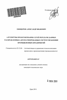 Автореферат по информатике, вычислительной технике и управлению на тему «Алгоритмы проектирования сетей передачи данных распределенных автоматизированных систем управления промышленных предприятий»