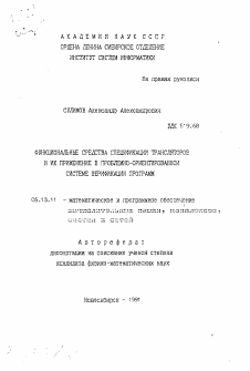 Автореферат по информатике, вычислительной технике и управлению на тему «Функциональные средства спецификации трансляторов и их применение в проблемно-ориентированной системе верификации программ»