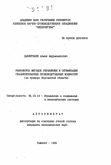 Автореферат по информатике, вычислительной технике и управлению на тему «Разработка методов управления и оптимизации сбалансированных производственных мощностей (на примере Ферганской области)»