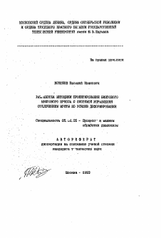 Автореферат по обработке конструкционных материалов в машиностроении на тему «Разработка методики проектирования винтового муфтового пресса с системой управления отключением муфты по усилию деформирования»