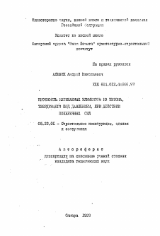 Автореферат по строительству на тему «Прочность изгибаемых элементов из бетона, твердеющего под давлением, при действии поперечных сил»