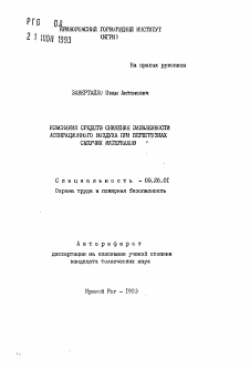 Автореферат по безопасности жизнедеятельности человека на тему «Изыскание средств снижения запыленности аспирационного воздуха при перегрузках сыпучих материалов»