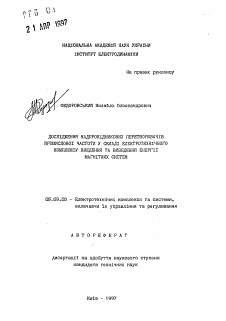 Автореферат по электротехнике на тему «Исследование сверхпроводниковых преобразователейпромышленной частоты в составе электротехнического комплекса ввода-вывода энергии магнитных систем»