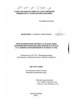 Диссертация по технологии материалов и изделия текстильной и легкой промышленности на тему «Прогнозирование процесса релаксации напряжения комплексных нитей ПЭТ и ПАН в условиях изменяющейся температуры»